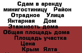Сдам в аренду минигостиницу › Район ­ Отрадное › Улица ­ Янтарная  › Дом ­ 28 › Этажность дома ­ 3 › Общая площадь дома ­ 500 › Площадь участка ­ 600 › Цена ­ 15 000 000 - Крым, Ялта Недвижимость » Дома, коттеджи, дачи аренда   